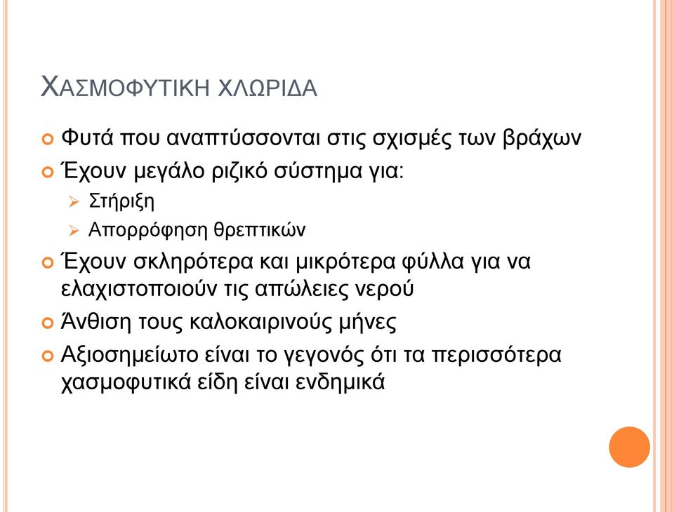 θύιια γηα λα ειαρηζηνπνηνύλ ηηο απώιεηεο λεξνύ Άλζηζε ηνπο θαινθαηξηλνύο κήλεο