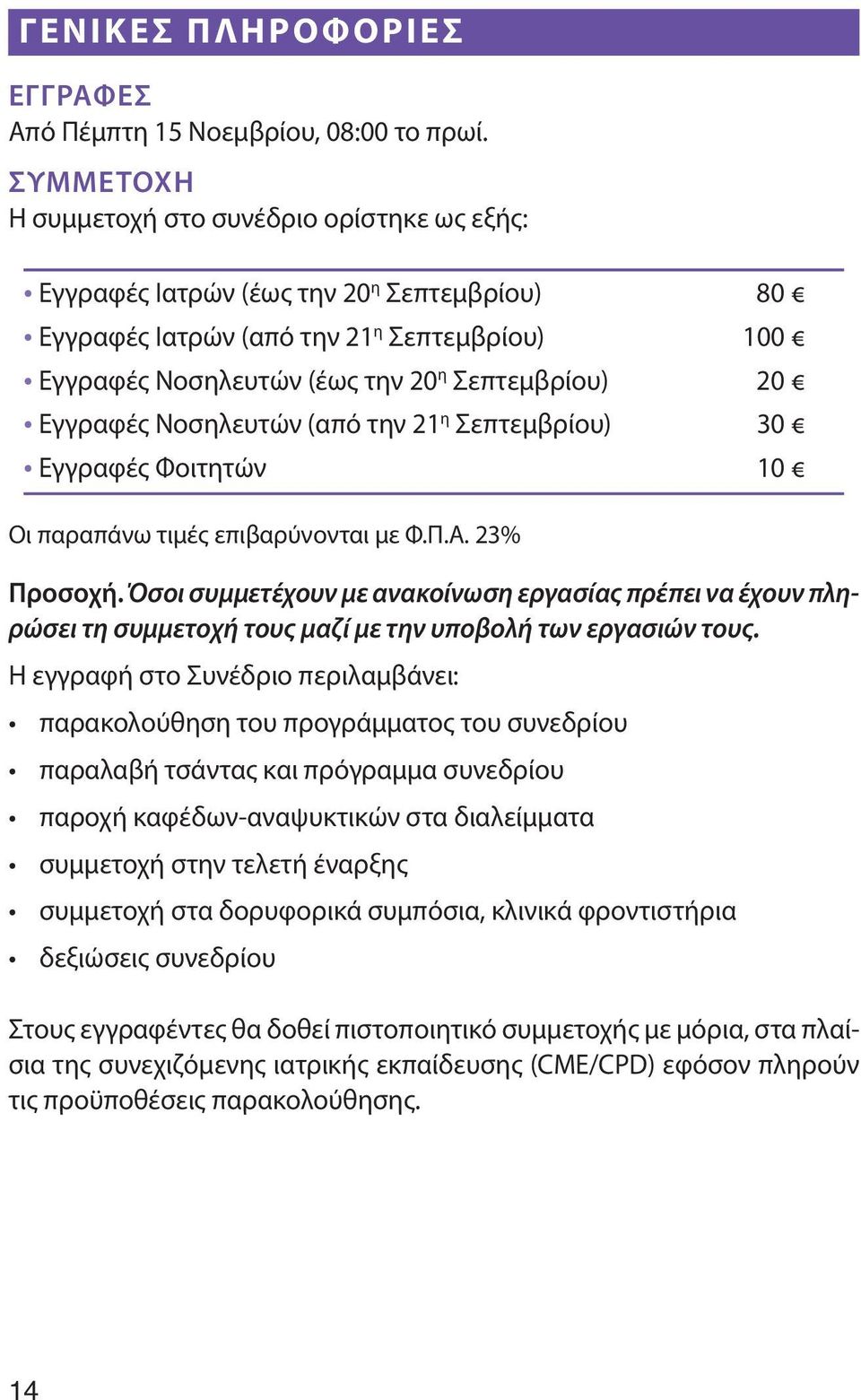 Εγγραφές Νοσηλευτών (από την 21 η Σεπτεμβρίου) 30 Εγγραφές Φοιτητών 10 Oι παραπάνω τιμές επιβαρύνονται με Φ.Π.Α. 23% Προσοχή.