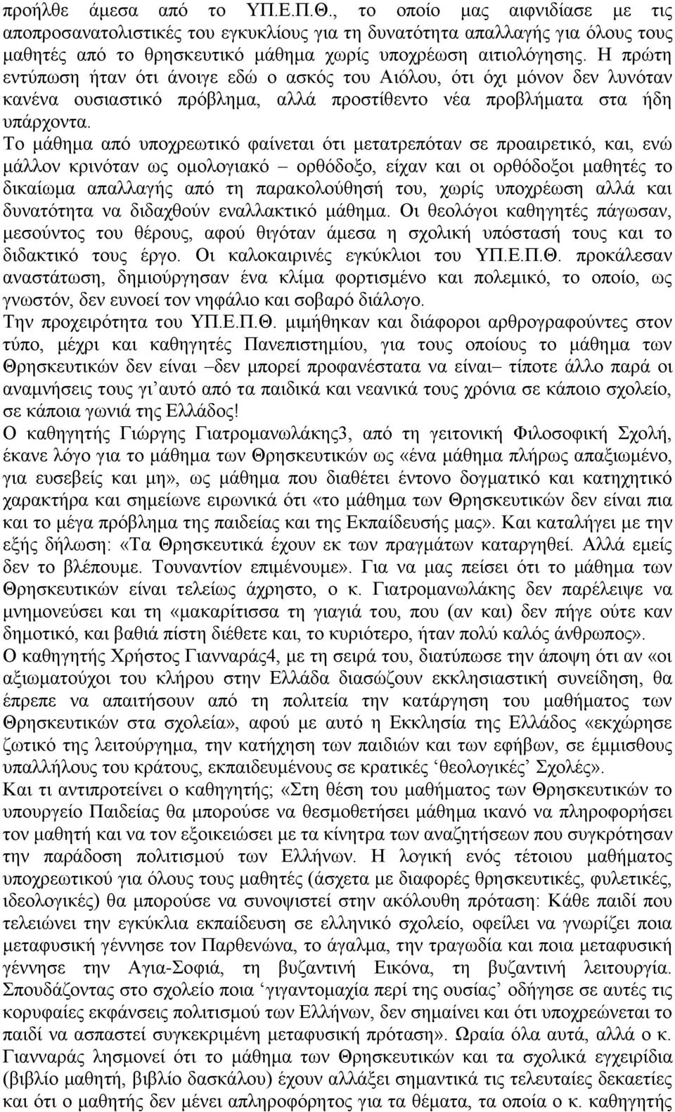 Η πρώτη εντύπωση ήταν ότι άνοιγε εδώ ο ασκός του Αιόλου, ότι όχι μόνον δεν λυνόταν κανένα ουσιαστικό πρόβλημα, αλλά προστίθεντο νέα προβλήματα στα ήδη υπάρχοντα.