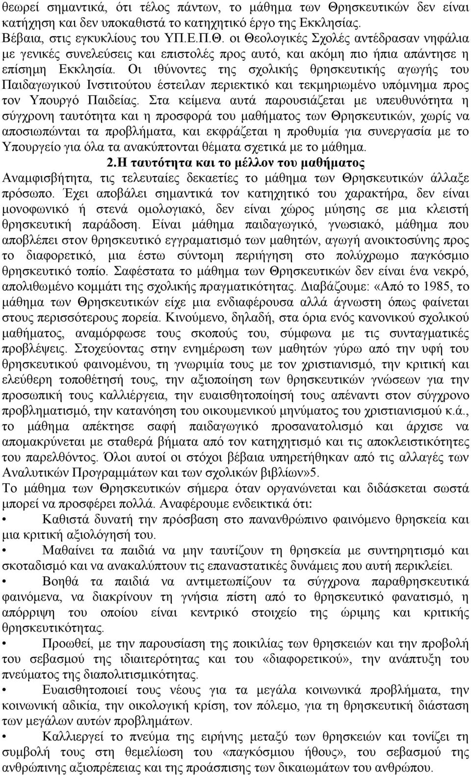 Στα κείμενα αυτά παρουσιάζεται με υπευθυνότητα η σύγχρονη ταυτότητα και η προσφορά του μαθήματος των Θρησκευτικών, χωρίς να αποσιωπώνται τα προβλήματα, και εκφράζεται η προθυμία για συνεργασία με το