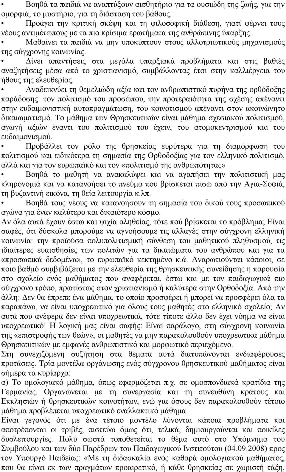 Μαθαίνει τα παιδιά να μην υποκύπτουν στους αλλοτριωτικούς μηχανισμούς της σύγχρονης κοινωνίας.