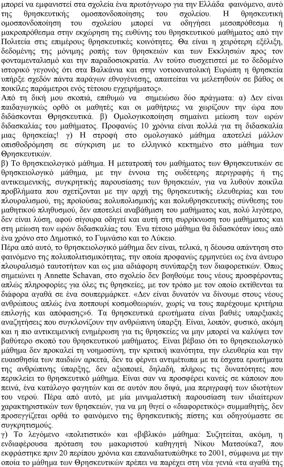 Θα είναι η χειρότερη εξέλιξη, δεδομένης της μόνιμης ροπής των θρησκειών και των Εκκλησιών προς τον φονταμενταλισμό και την παραδοσιοκρατία.