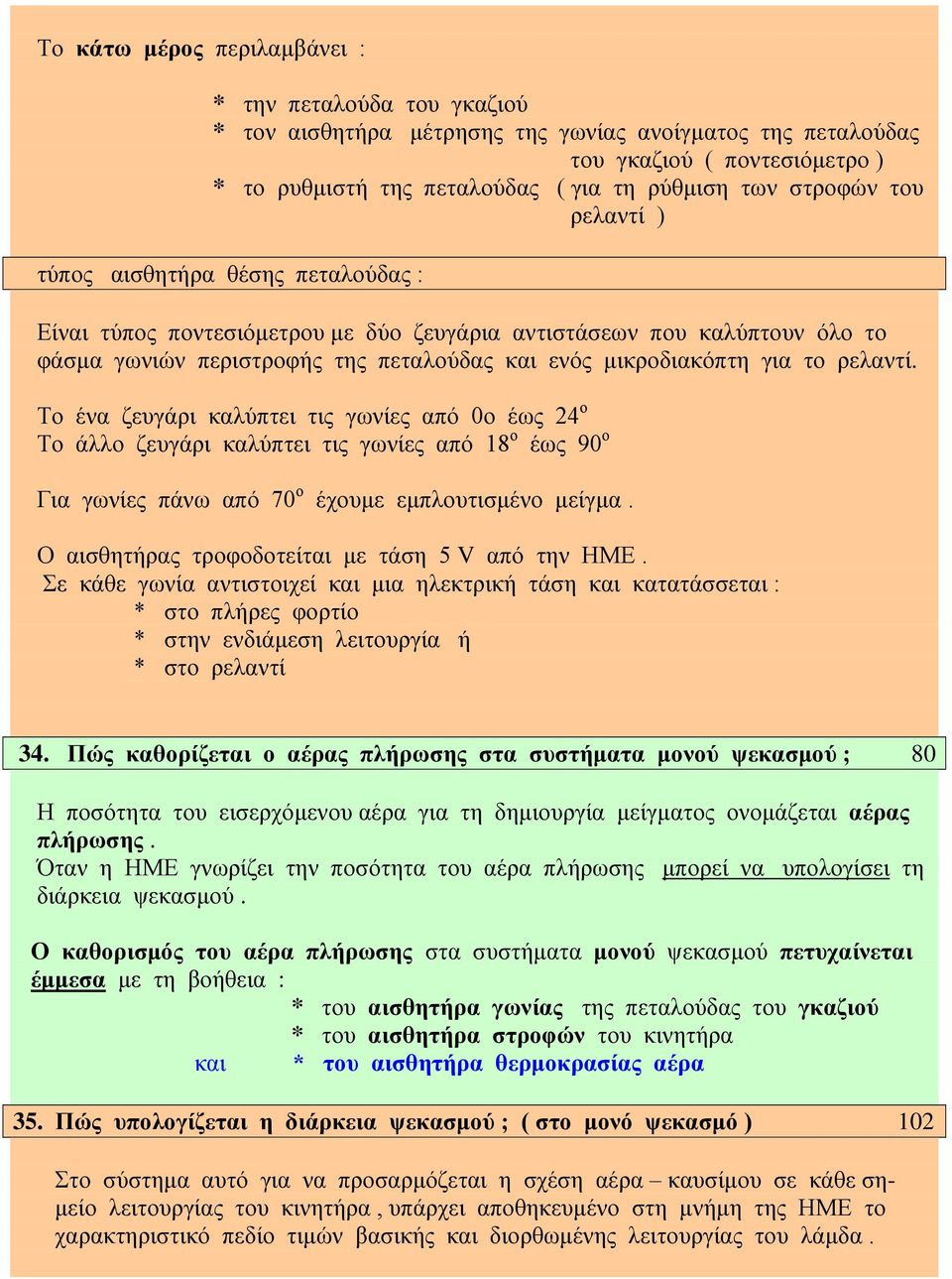 το ρελαντί. Το ένα ζευγάρι καλύπτει τις γωνίες από 0ο έως 24 ο Το άλλο ζευγάρι καλύπτει τις γωνίες από 18 ο έως 90 ο Για γωνίες πάνω από 70 ο έχουμε εμπλουτισμένο μείγμα.