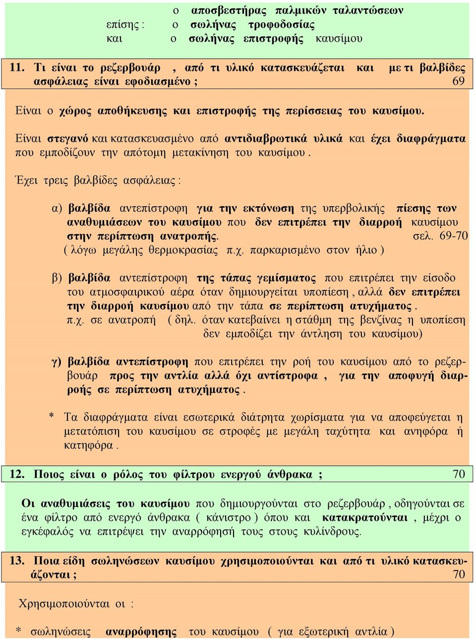 Είναι στεγανό και κατασκευασμένο από αντιδιαβρωτικά υλικά και έχει διαφράγματα που εμποδίζουν την απότομη μετακίνηση του καυσίμου.