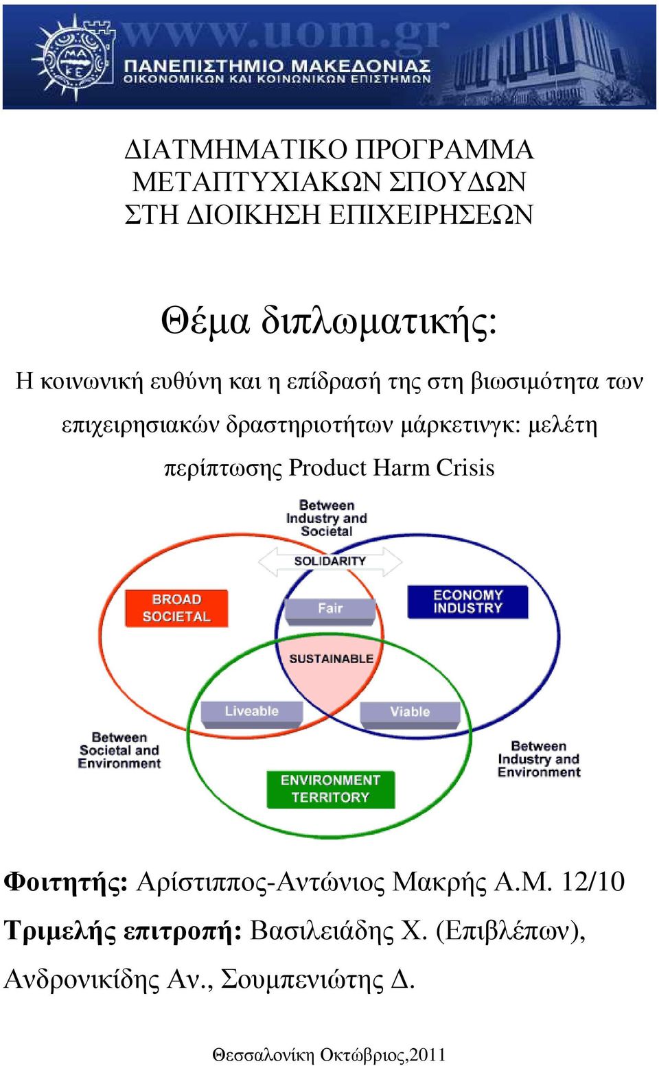 µάρκετινγκ: µελέτη περίπτωσης Product Harm Crisis Φοιτητής: Αρίστιππος-Αντώνιος Μα