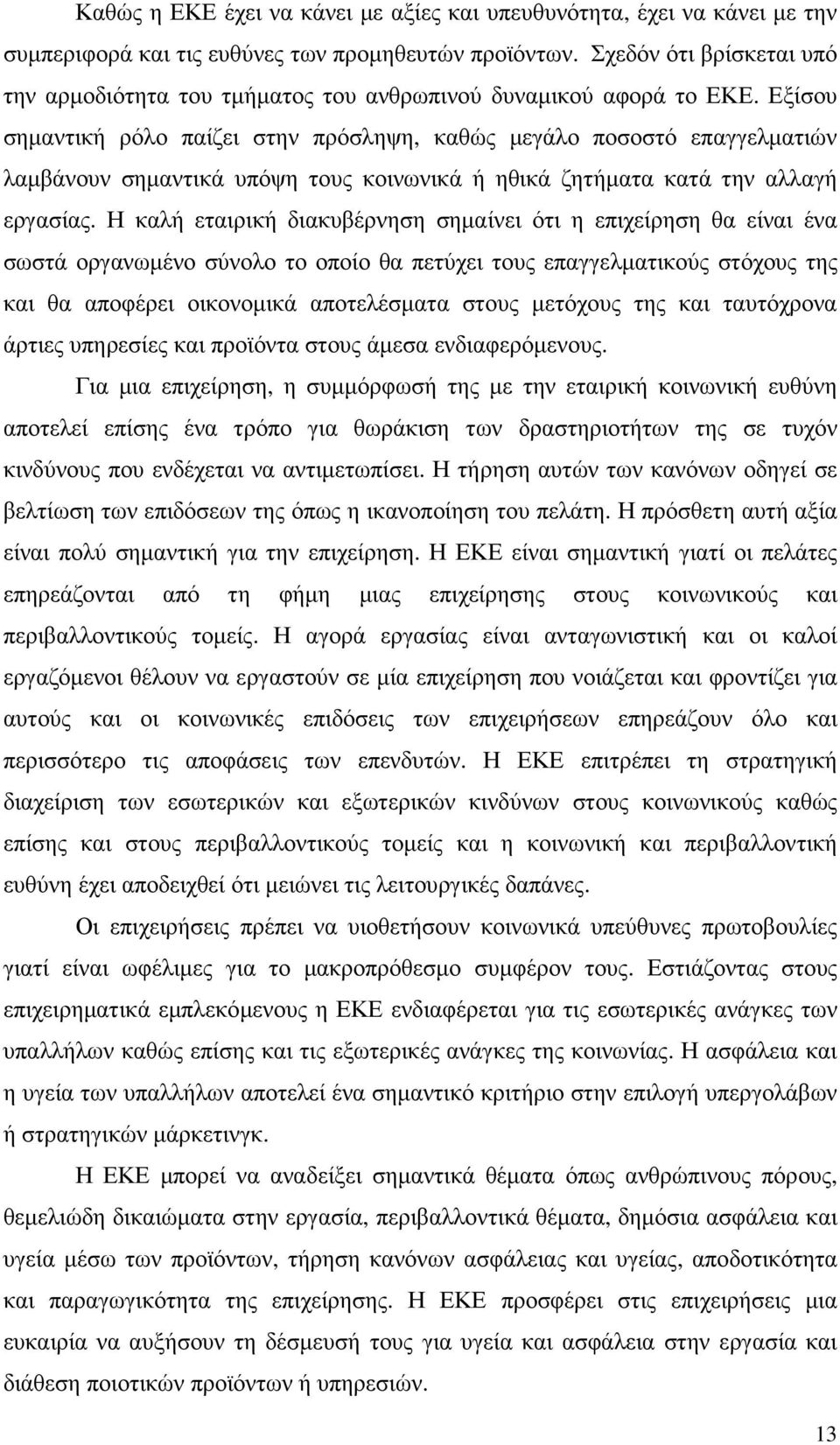 Εξίσου σηµαντική ρόλο παίζει στην πρόσληψη, καθώς µεγάλο ποσοστό επαγγελµατιών λαµβάνουν σηµαντικά υπόψη τους κοινωνικά ή ηθικά ζητήµατα κατά την αλλαγή εργασίας.