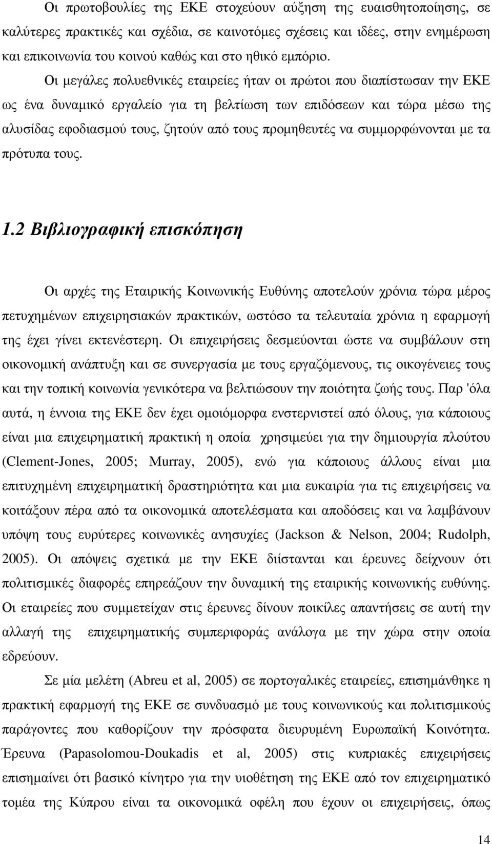 Οι µεγάλες πολυεθνικές εταιρείες ήταν οι πρώτοι που διαπίστωσαν την ΕΚΕ ως ένα δυναµικό εργαλείο για τη βελτίωση των επιδόσεων και τώρα µέσω της αλυσίδας εφοδιασµού τους, ζητούν από τους προµηθευτές