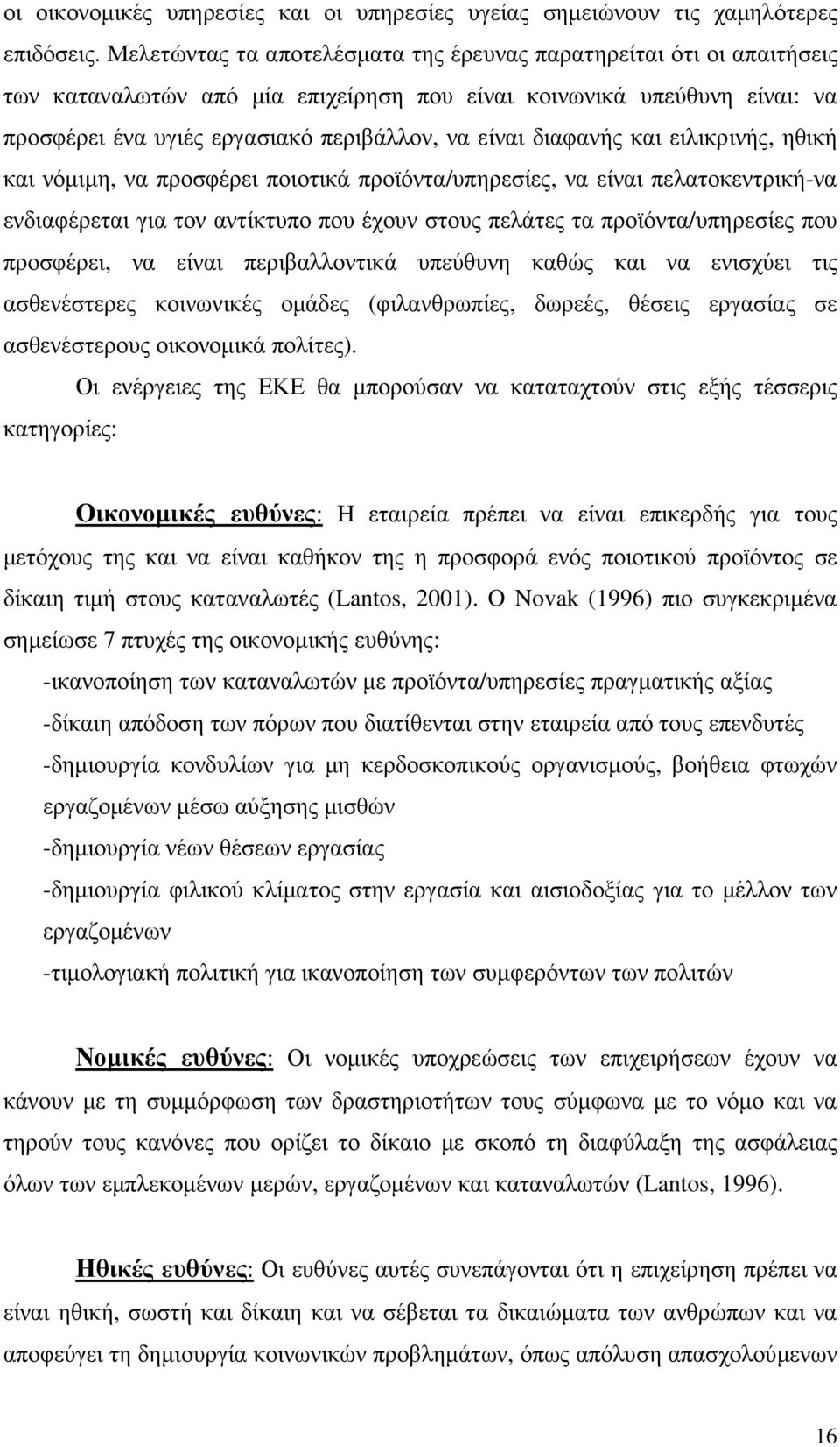 διαφανής και ειλικρινής, ηθική και νόµιµη, να προσφέρει ποιοτικά προϊόντα/υπηρεσίες, να είναι πελατοκεντρική-να ενδιαφέρεται για τον αντίκτυπο που έχουν στους πελάτες τα προϊόντα/υπηρεσίες που