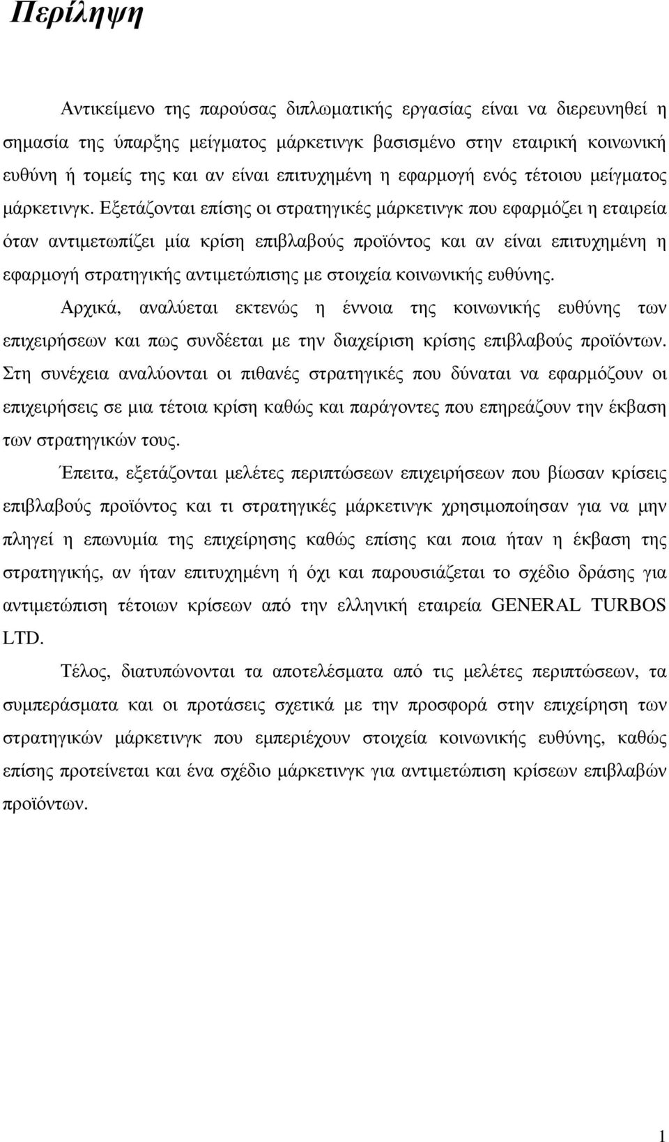 Εξετάζονται επίσης οι στρατηγικές µάρκετινγκ που εφαρµόζει η εταιρεία όταν αντιµετωπίζει µία κρίση επιβλαβούς προϊόντος και αν είναι επιτυχηµένη η εφαρµογή στρατηγικής αντιµετώπισης µε στοιχεία