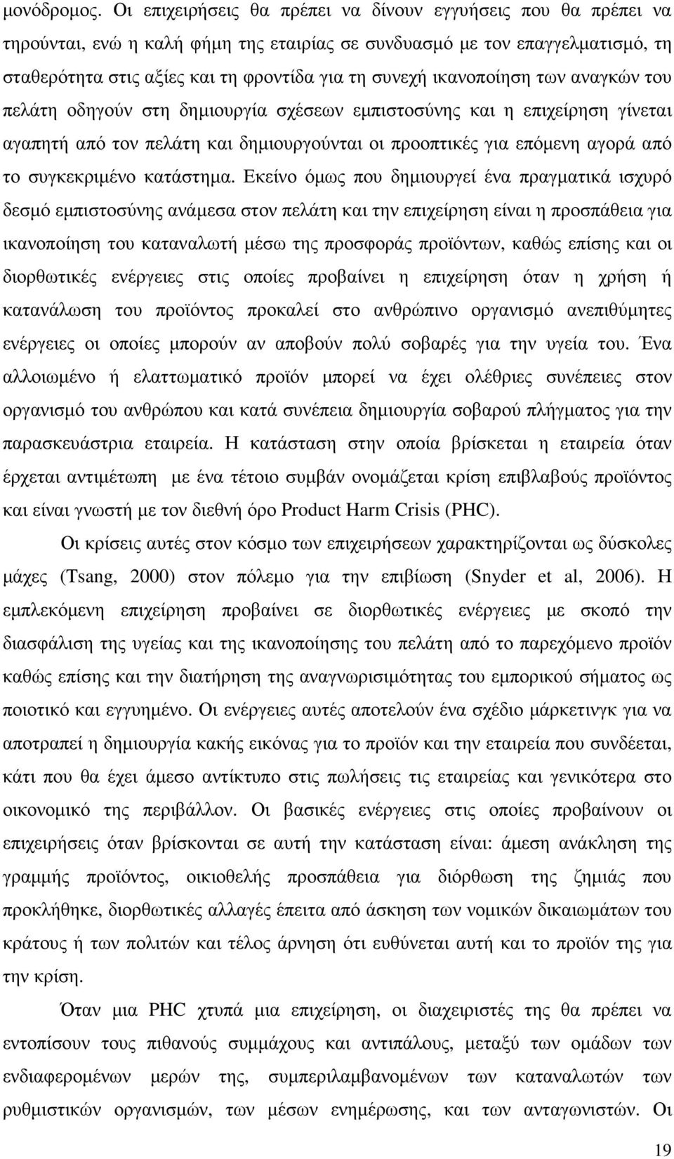 ικανοποίηση των αναγκών του πελάτη οδηγούν στη δηµιουργία σχέσεων εµπιστοσύνης και η επιχείρηση γίνεται αγαπητή από τον πελάτη και δηµιουργούνται οι προοπτικές για επόµενη αγορά από το συγκεκριµένο