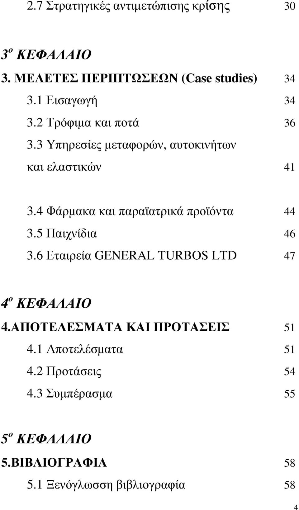 4 Φάρµακα και παραϊατρικά προϊόντα 44 3.5 Παιχνίδια 46 3.6 Εταιρεία GENERAL TURBOS LTD 47 4 ο ΚΕΦΑΛΑΙΟ 4.