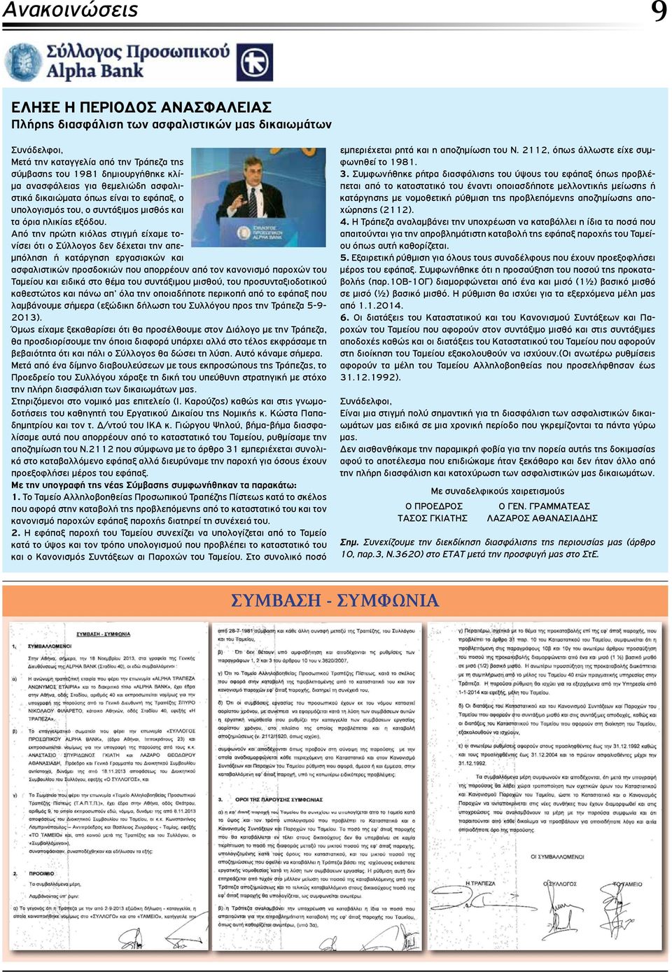 Από την πρώτη κιόλας στιγμή είχαμε τονίσει ότι ο Σύλλογος δεν δέχεται την απεμπόληση ή κατάργηση εργασιακών και ασφαλιστικών προσδοκιών που απορρέουν από τον κανονισμό παροχών του Ταμείου και ειδικά