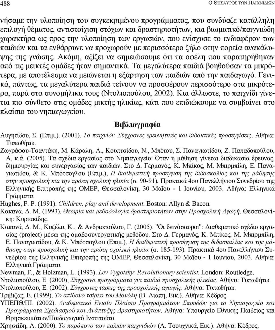 Ακόµη, αξίζει να σηµειώσουµε ότι τα οφέλη που παρατηρήθηκαν από τις µεικτές οµάδες ήταν σηµαντικά.