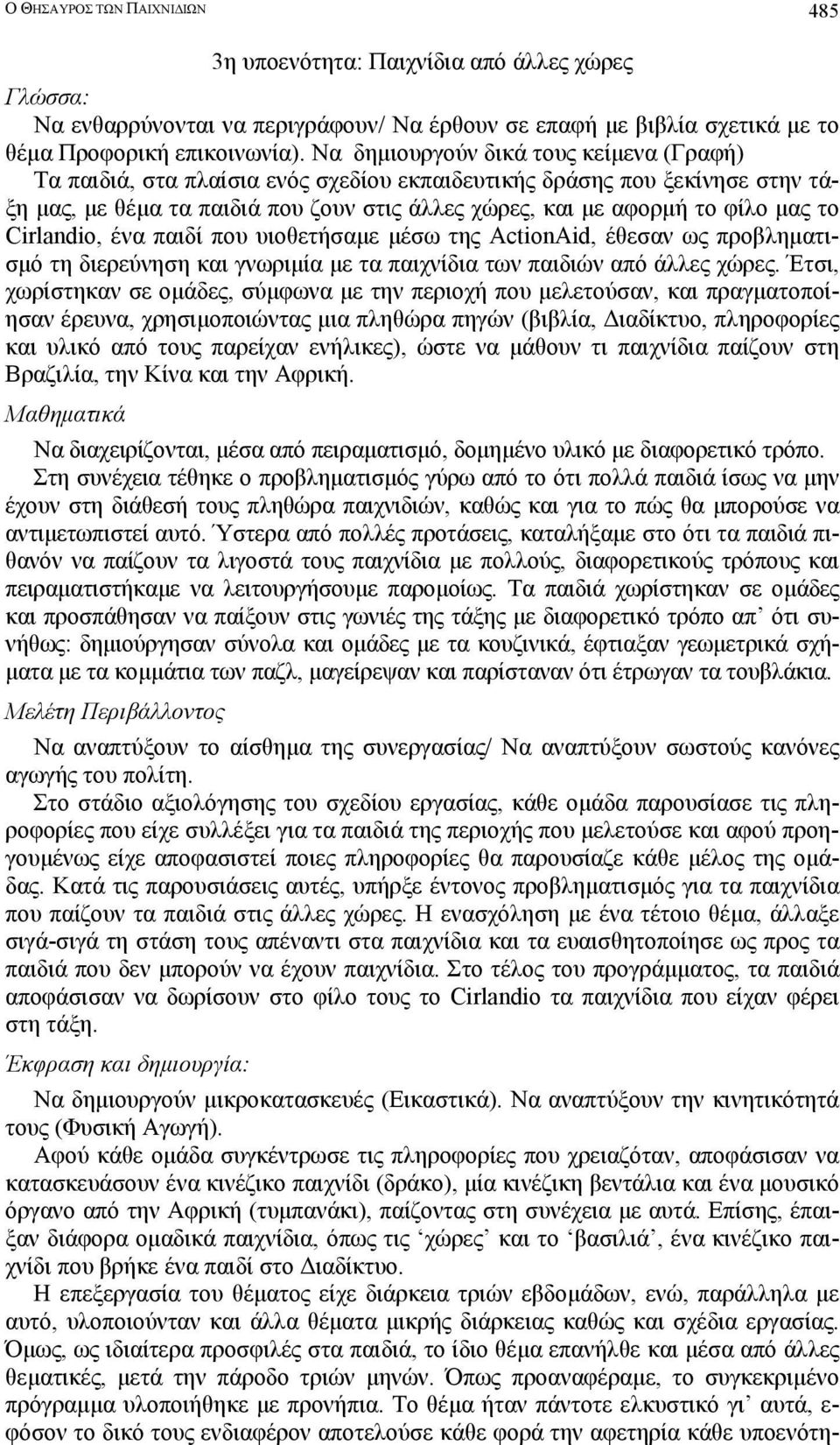 Cirlandio, ένα παιδί που υιοθετήσαµε µέσω της ActionAid, έθεσαν ως προβληµατισµό τη διερεύνηση και γνωριµία µε τα παιχνίδια των παιδιών από άλλες χώρες.