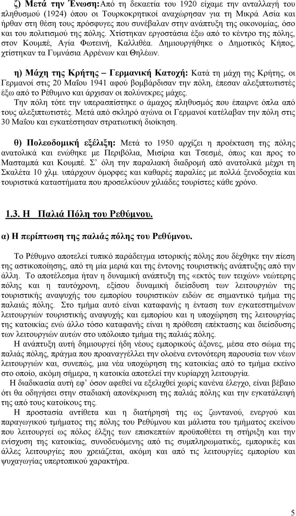 Δημιουργήθηκε ο Δημοτικός Κήπος, χτίστηκαν τα Γυμνάσια Αρρένων και Θηλέων.