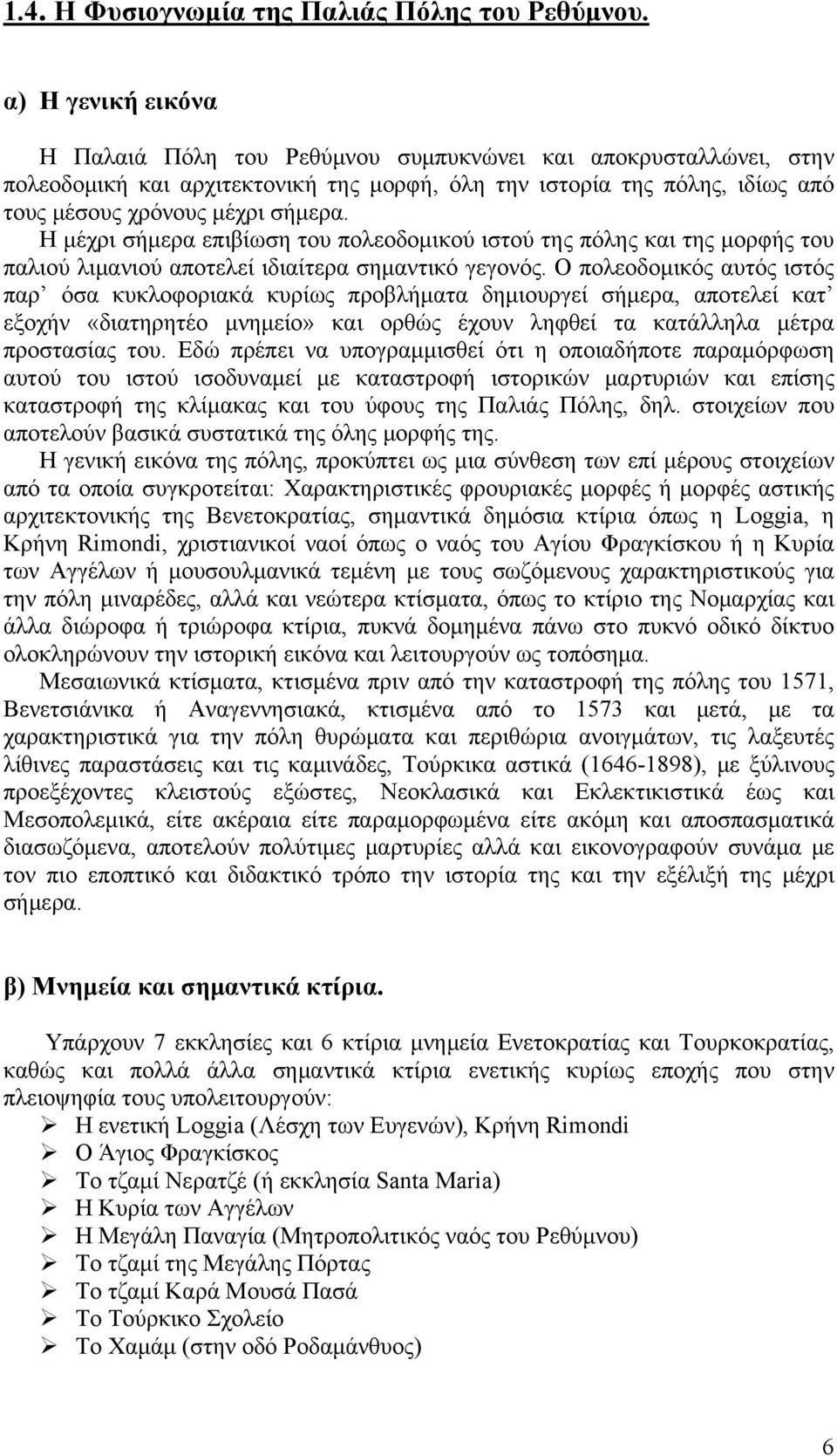 Η μέχρι σήμερα επιβίωση του πολεοδομικού ιστού της πόλης και της μορφής του παλιού λιμανιού αποτελεί ιδιαίτερα σημαντικό γεγονός.