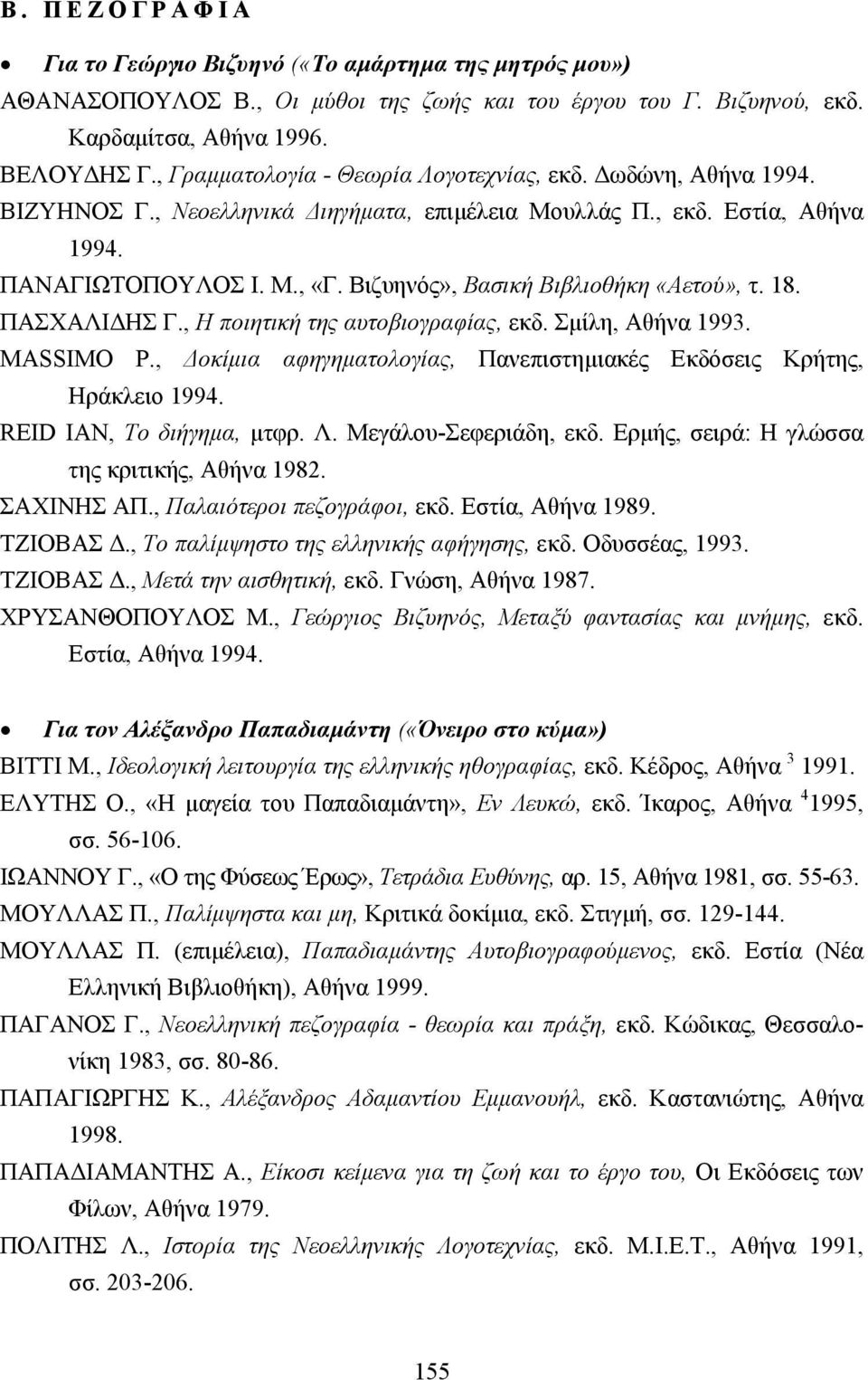 Βιζυηνός», Βασική Βιβλιοθήκη «Αετού», τ. 18. ΠΑΣΧΑΛΙ ΗΣ Γ., Η ποιητική της αυτοβιογραφίας, εκδ. Σµίλη, Αθήνα 1993. ΜΑSSIMO P., οκίµια αφηγηµατολογίας, Πανεπιστηµιακές Εκδόσεις Κρήτης, Ηράκλειο 1994.