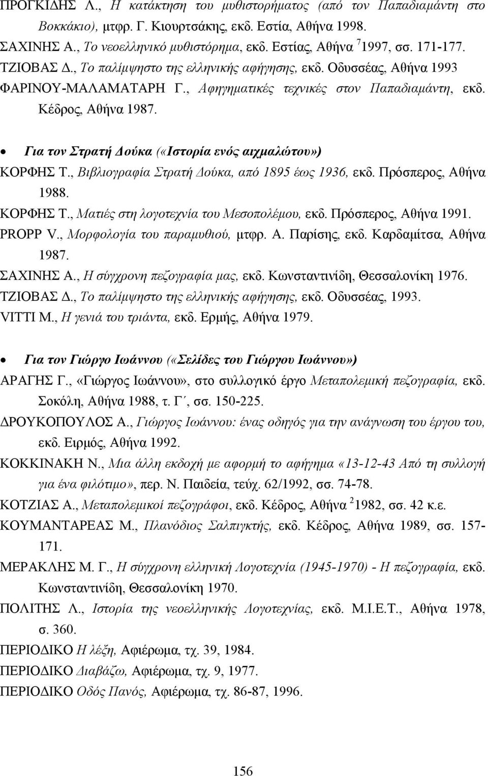 Για τον Στρατή ούκα («Ιστορία ενός αιχµαλώτου») ΚΟΡΦΗΣ Τ., Βιβλιογραφία Στρατή ούκα, από 1895 έως 1936, εκδ. Πρόσπερος, Αθήνα 1988. ΚΟΡΦΗΣ Τ., Ματιές στη λογοτεχνία του Μεσοπολέµου, εκδ.