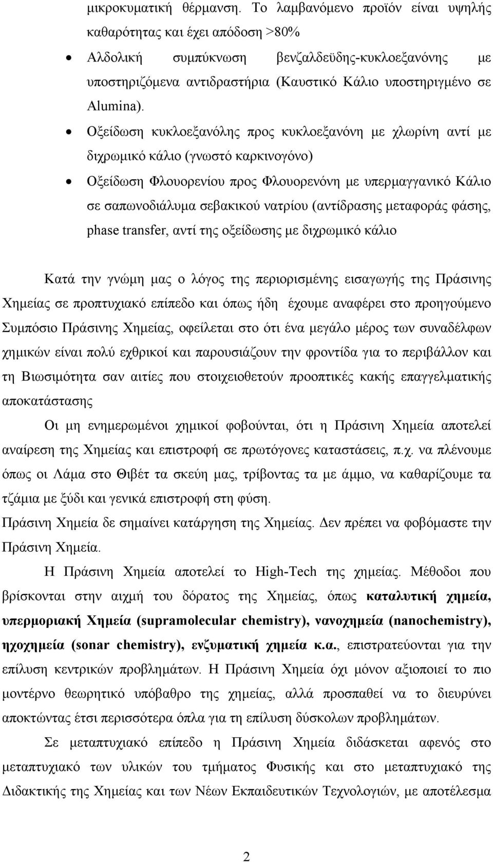 Οξείδωση κυκλοεξανόλης προς κυκλοεξανόνη µε χλωρίνη αντί µε διχρωµικό κάλιο (γνωστό καρκινογόνο) Οξείδωση Φλουορενίου προς Φλουορενόνη µε υπερµαγγανικό Κάλιο σε σαπωνοδιάλυµα σεβακικού νατρίου