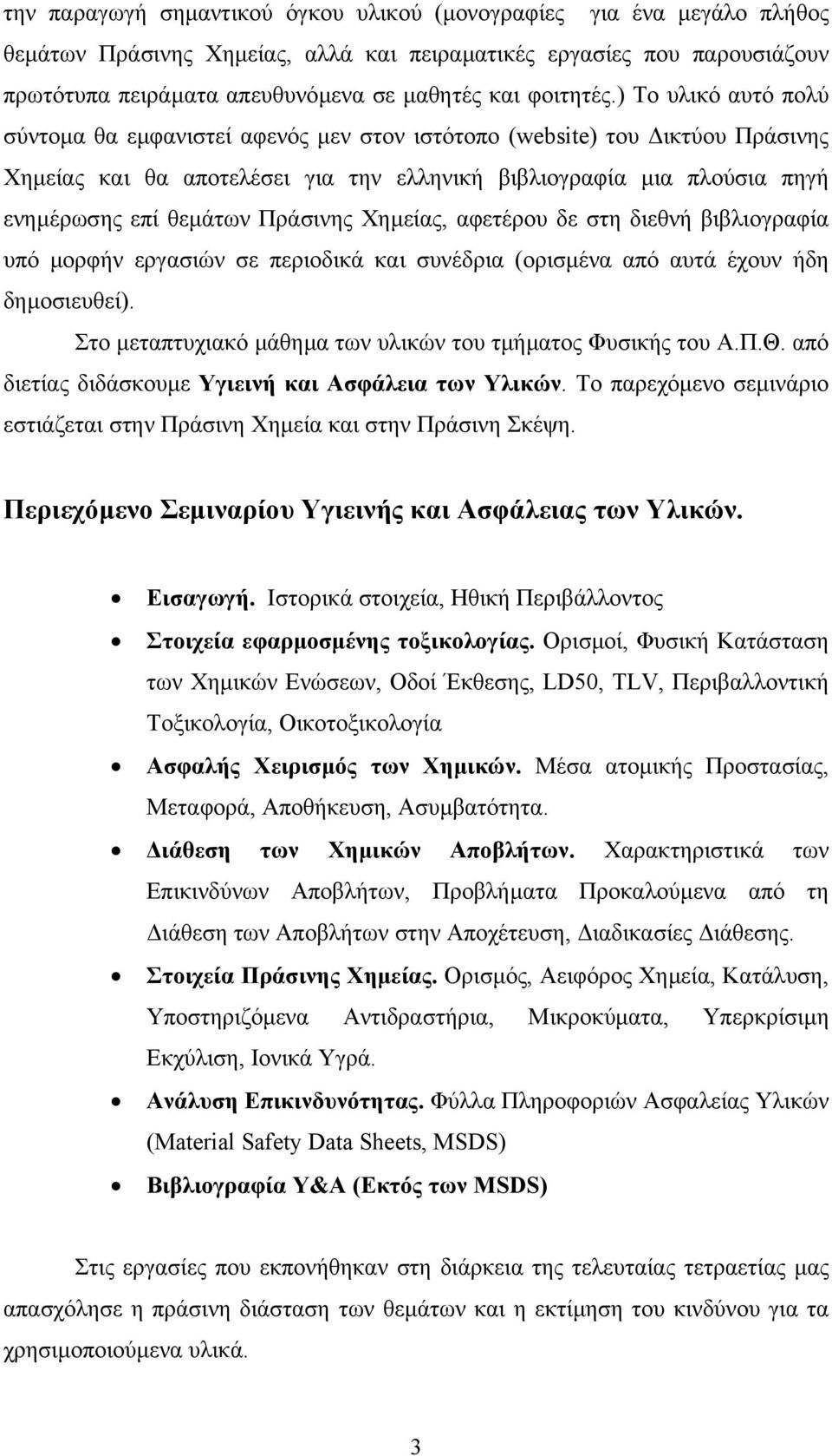 ) Το υλικό αυτό πολύ σύντοµα θα εµφανιστεί αφενός µεν στον ιστότοπο (website) του ικτύου Πράσινης Χηµείας και θα αποτελέσει για την ελληνική βιβλιογραφία µια πλούσια πηγή ενηµέρωσης επί θεµάτων