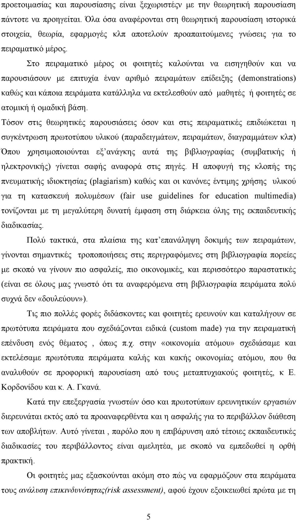 Στο πειραµατικό µέρος οι φοιτητές καλούνται να εισηγηθούν και να παρουσιάσουν µε επιτυχία έναν αριθµό πειραµάτων επίδειξης (demonstrations) καθώς και κάποια πειράµατα κατάλληλα να εκτελεσθούν από