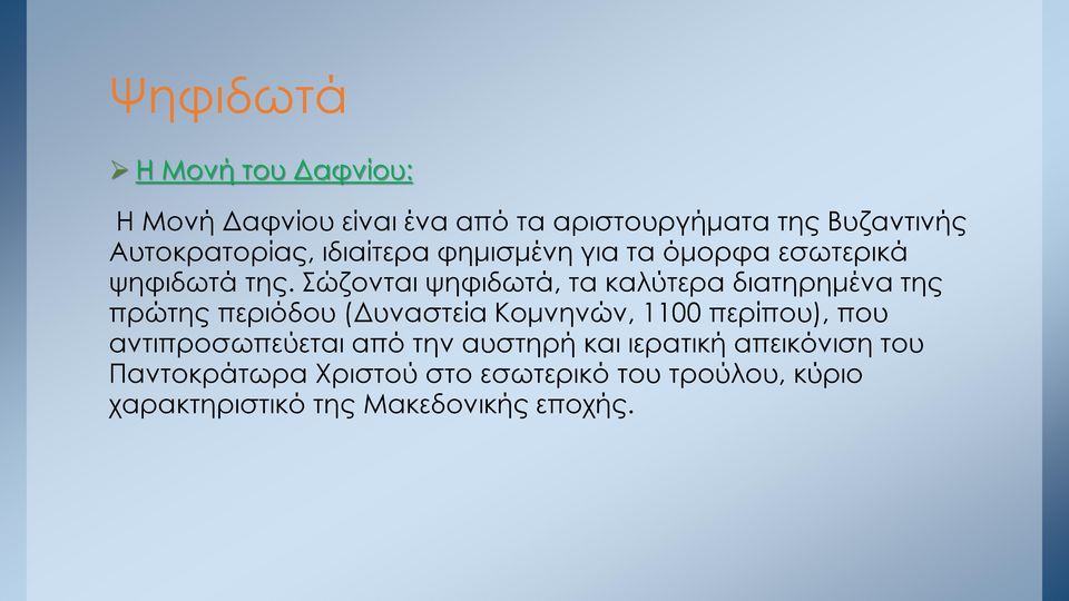Σώζονται ψηφιδωτά, τα καλύτερα διατηρημένα της πρώτης περιόδου (Δυναστεία Κομνηνών, 1100 περίπου), που