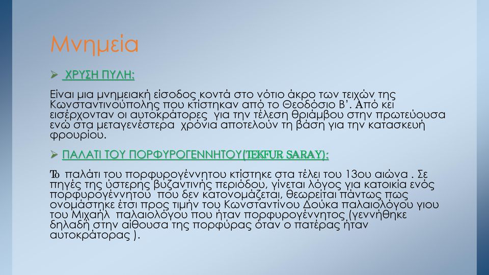 ΠΑΛΑΤΙ ΤΟΥ ΠΟΡΦΥΡΟΓΕΝΝΗΤΟΥ(TEKFUR SARAY): To παλάτι του πορφυρογέννητου κτίστηκε στα τέλει του 13ου αιώνα.