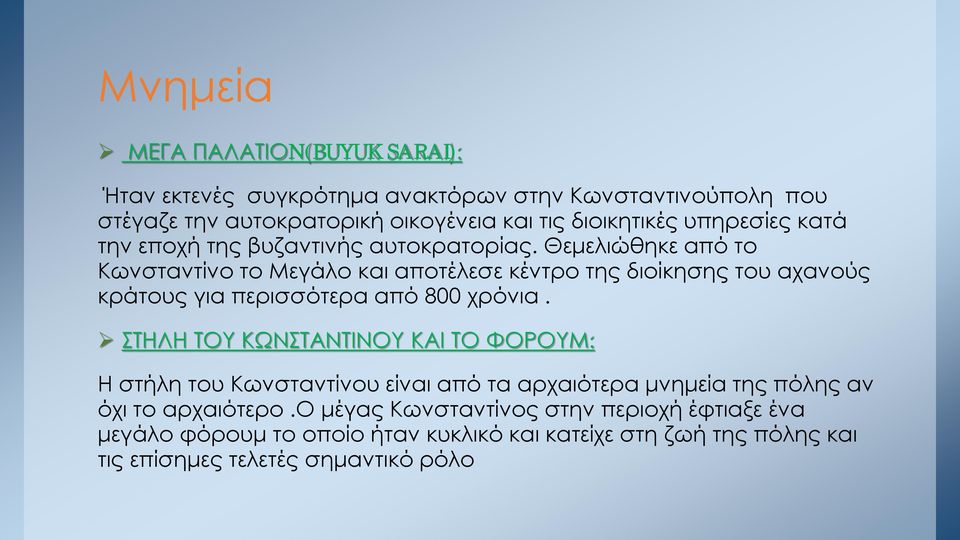 Θεμελιώθηκε από το Κωνσταντίνο το Μεγάλο και αποτέλεσε κέντρο της διοίκησης του αχανούς κράτους για περισσότερα από 800 χρόνια.