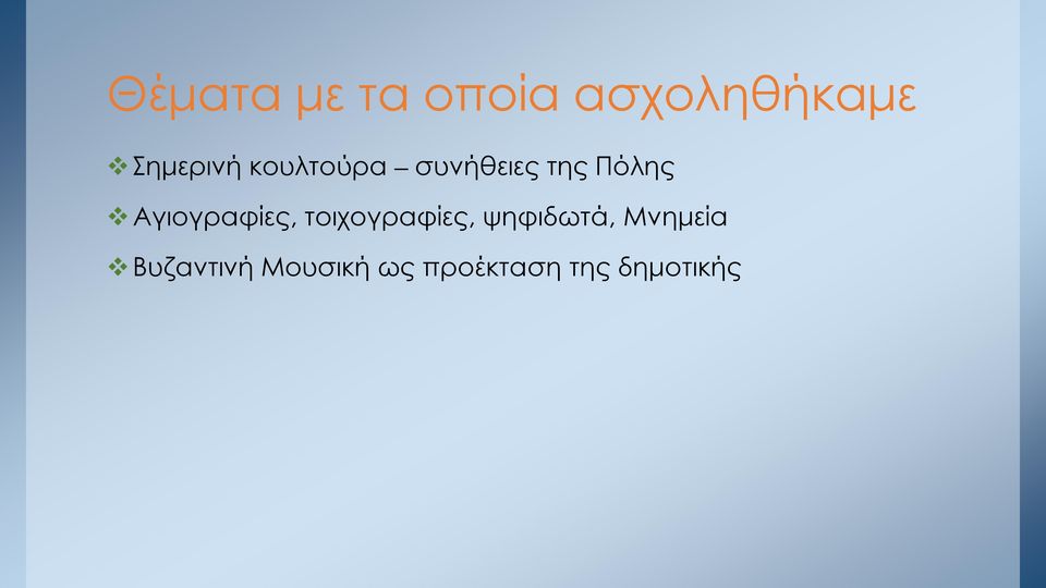 Αγιογραφίες, τοιχογραφίες, ψηφιδωτά,