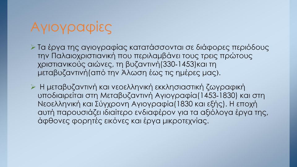 Η μεταβυζαντινή και νεοελληνική εκκλησιαστική ζωγραφική υποδιαιρείται στη Μεταβυζαντινή Αγιογραφία(1453-1830) και στη Νεοελληνική