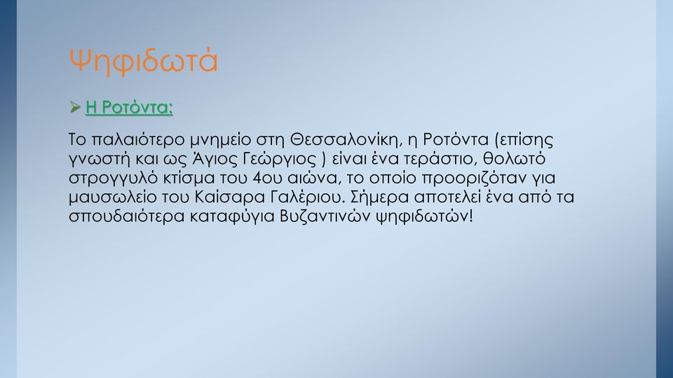 στρογγυλό κτίσμα του 4ου αιώνα, το οποίο προοριζόταν για μαυσωλείο του