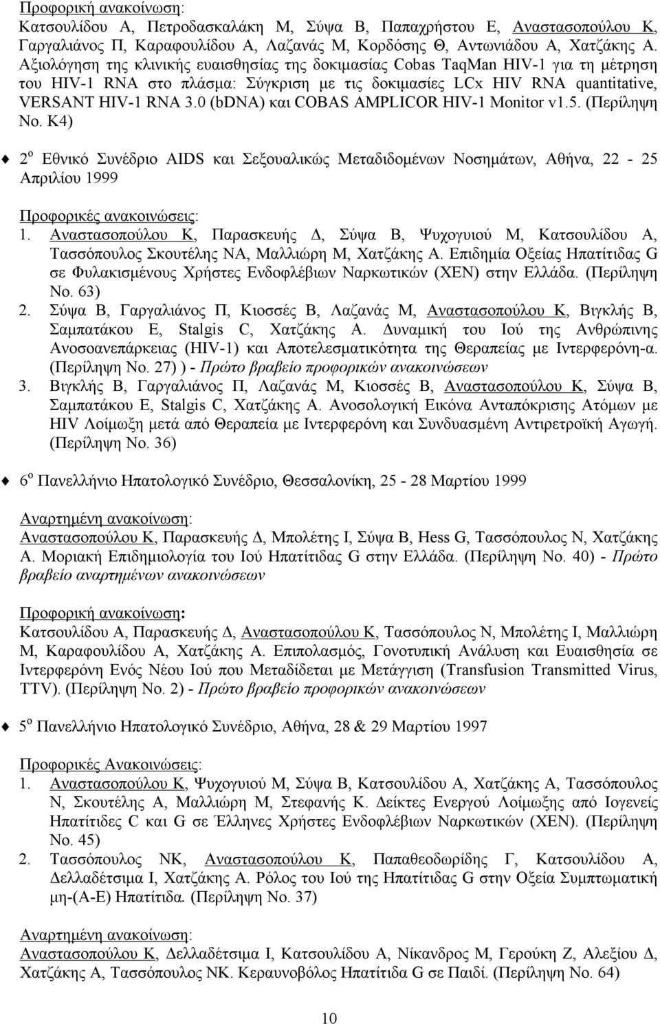 0 (bdna) και COBAS AMPLICOR HIV-1 Monitor v1.5. (Περίληψη Νο. Κ4) 2 o Εθνικό Συνέδριο AIDS και Σεξουαλικώς Μεταδιδοµένων Νοσηµάτων, Αθήνα, 22-25 Απριλίου 1999 Προφορικές ανακοινώσεις: 1.