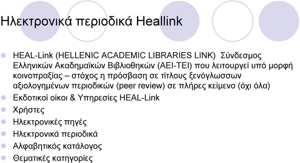 ξενόγλωσσων αξιολογημένων περιοδικών (peer review) σε πλήρες κείμενο ε (όχι όλα) Εκδοτικοί οίκοι &