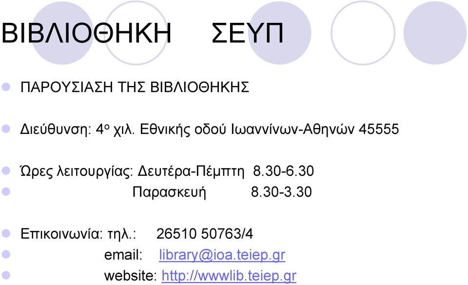 ευτέρα-πέμπτη 8.30-6.30 Παρασκευή 8.30-3.30 Επικοινωνία: τηλ.