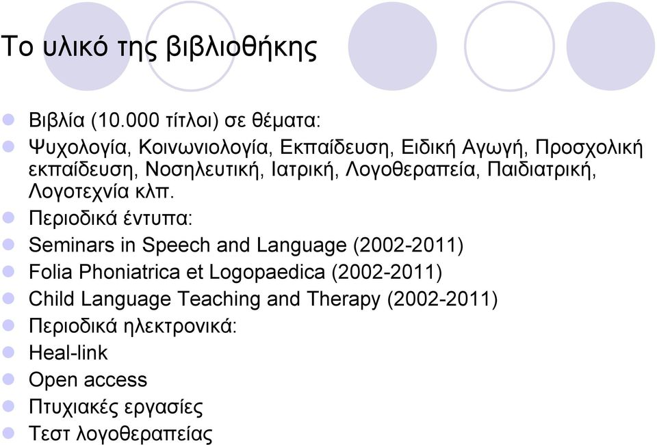 Νοσηλευτική, Ιατρική, Λογοθεραπεία, Παιδιατρική, Λογοτεχνία κλπ.