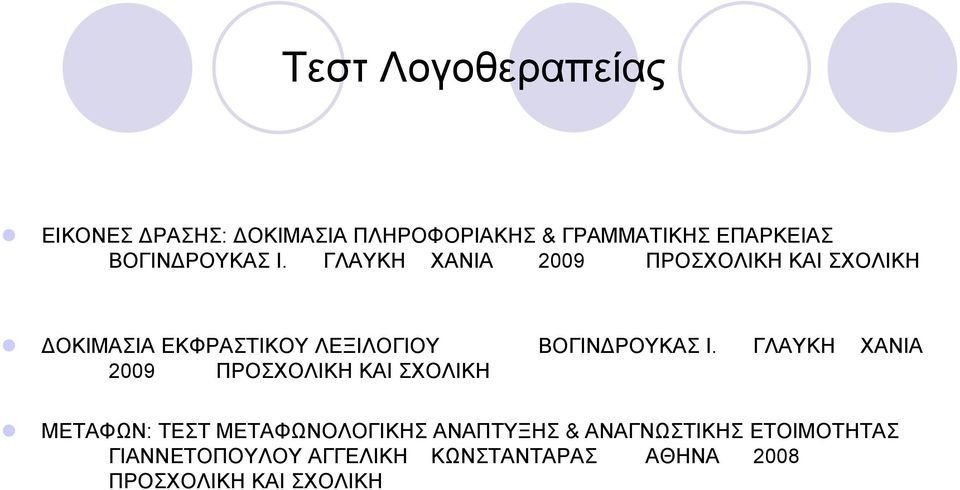 ΓΛΑΥΚΗ ΧΑΝΙΑ 2009 ΠΡΟΣΧΟΛΙΚΗ ΚΑΙ ΣΧΟΛΙΚΗ ΟΚΙΜΑΣΙΑ ΕΚΦΡΑΣΤΙΚΟΥ ΛΕΞΙΛΟΓΙΟΥ ΒΟΓΙΝ  ΓΛΑΥΚΗ