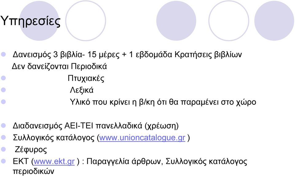 χώρο ιαδανεισμός ΑΕΙ-ΤΕΙ πανελλαδικά (χρέωση) Συλλογικός κατάλογος (www.