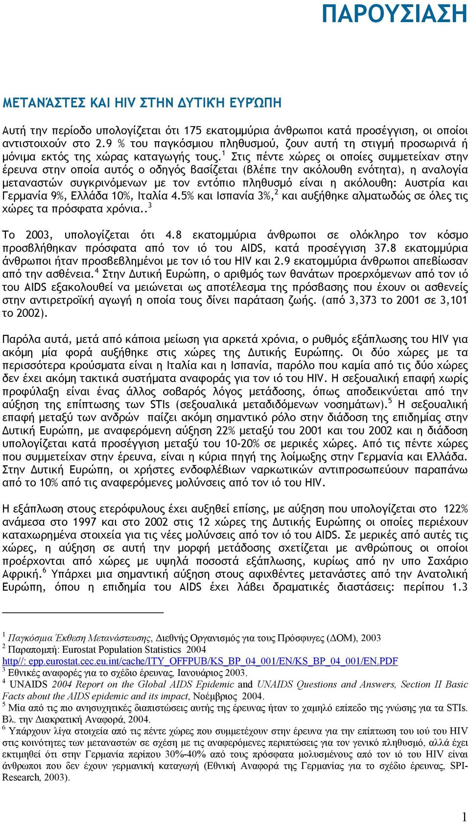 1 Στις πέντε χώρες οι οποίες συµµετείχαν στην έρευνα στην οποία αυτός ο οδηγός βασίζεται (βλέπε την ακόλουθη ενότητα), η αναλογία µεταναστών συγκρινόµενων µε τον εντόπιο πληθυσµό είναι η ακόλουθη: