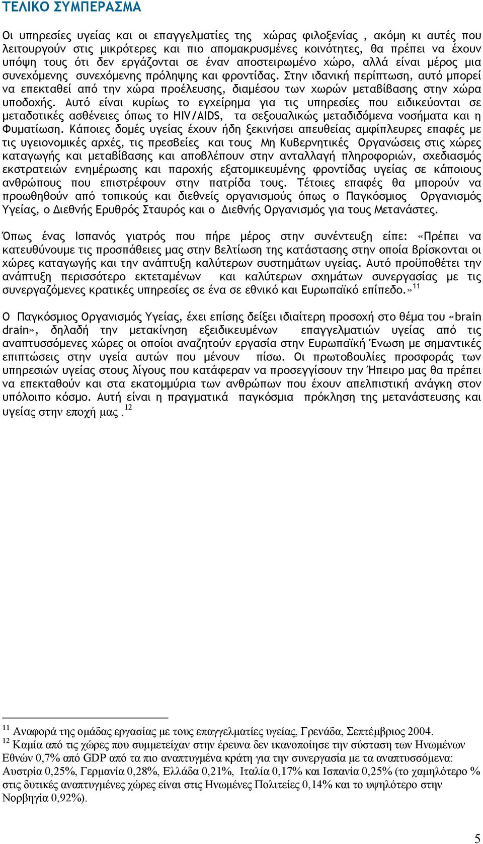 Στην ιδανική περίπτωση, αυτό µπορεί να επεκταθεί από την χώρα προέλευσης, διαµέσου των χωρών µεταβίβασης στην χώρα υποδοχής.