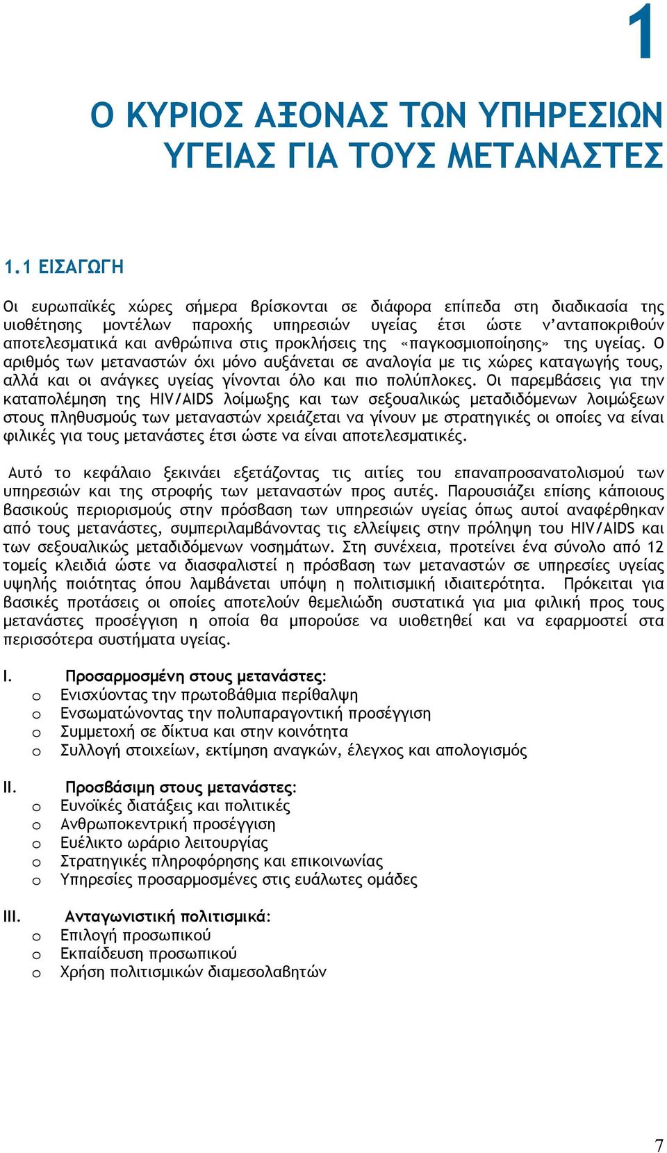 προκλήσεις της «παγκοσµιοποίησης» της υγείας. Ο αριθµός των µεταναστών όχι µόνο αυξάνεται σε αναλογία µε τις χώρες καταγωγής τους, αλλά και οι ανάγκες υγείας γίνονται όλο και πιο πολύπλοκες.