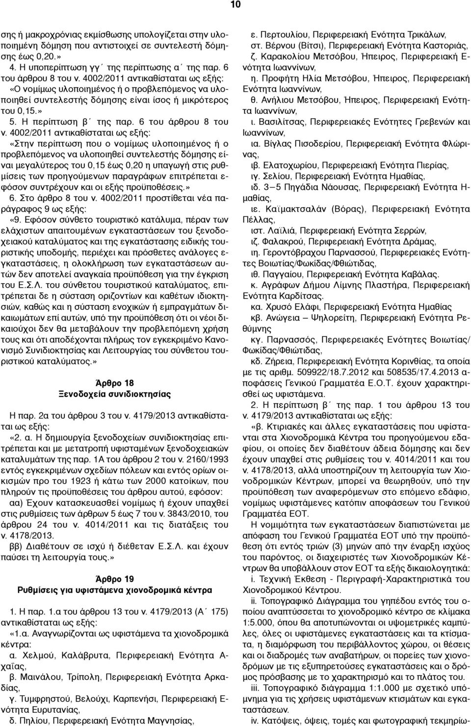 4002/2011 αντικαθίσταται «Στην περίπτωση που ο νοµίµως υλοποιηµένος ή ο προβλεπόµενος να υλοποιηθεί συντελεστής δόµησης είναι µεγαλύτερος του 0,15 έως 0,20 η υπαγωγή στις ρυθ- µίσεις των προηγούµενων