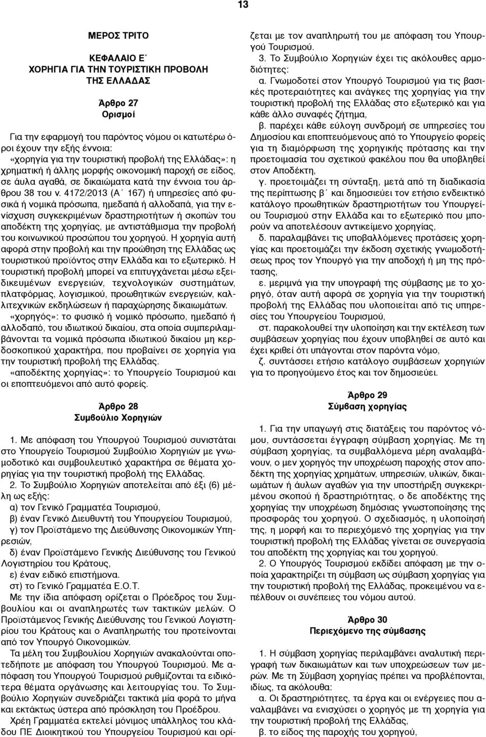 4172/2013 (Α 167) ή υπηρεσίες από φυσικά ή νοµικά πρόσωπα, ηµεδαπά ή αλλοδαπά, για την ε- νίσχυση συγκεκριµένων δραστηριοτήτων ή σκοπών του αποδέκτη της χορηγίας, µε αντιστάθµισµα την προβολή του