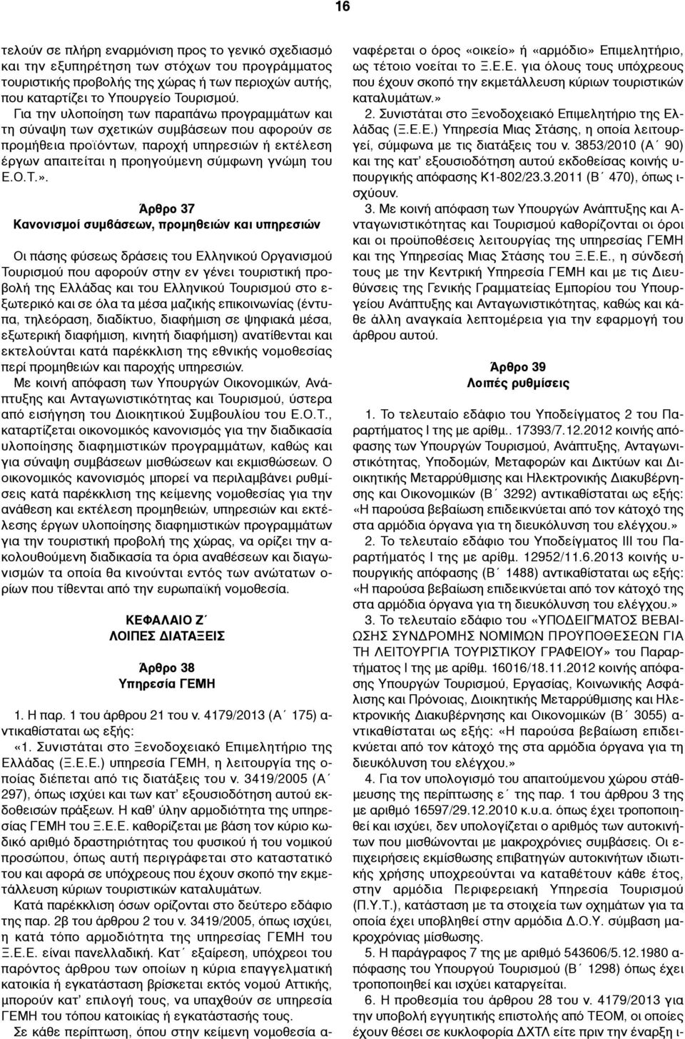 ». Άρθρο 37 Κανονισµοί συµβάσεων, προµηθειών και υπηρεσιών Οι πάσης φύσεως δράσεις του Ελληνικού Οργανισµού Τουρισµού που αφορούν στην εν γένει τουριστική προβολή της Ελλάδας και του Ελληνικού