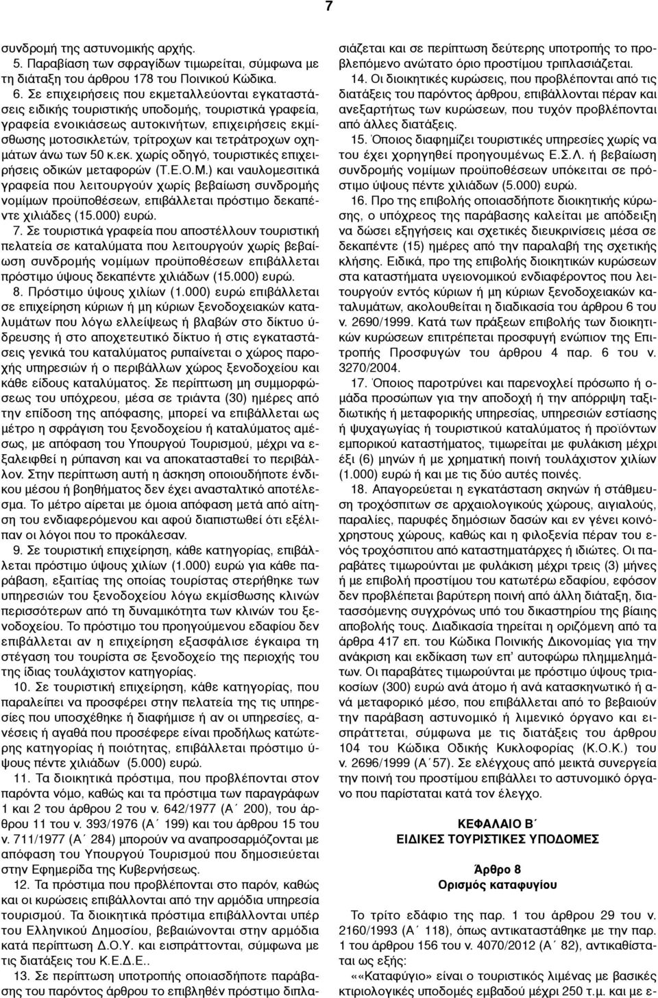 οχη- µάτων άνω των 50 κ.εκ. χωρίς οδηγό, τουριστικές επιχειρήσεις οδικών µεταφορών (Τ.Ε.Ο.Μ.