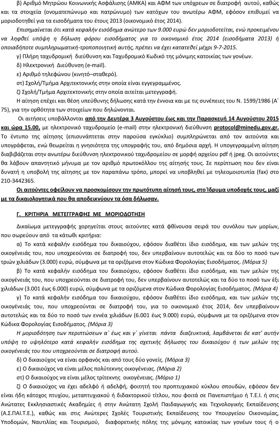 000 ευρώ δεν μοριοδοτείται, ενώ προκειμένου να ληφθεί υπόψη η δήλωση φόρου εισοδήματος για το οικονομικό έτος 2014 (εισοδήματα 2013) ή οποιαδήποτε συμπληρωματική-τροποποιητική αυτής, πρέπει να έχει