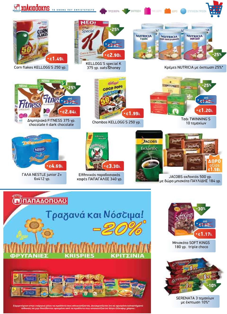 -25% 1.60λ. 1.20λ. Τσάι TWINNING S 10 τεμαχίων 4.69λ. ΓΑΛΑ NESTLE junior 2+ 6x412 γρ. 3.30λ. Ελληνικός παραδοσιακός καφές ΠΑΠΑΓΑΛΟΣ 340 γρ. αξίας 1.58λ.