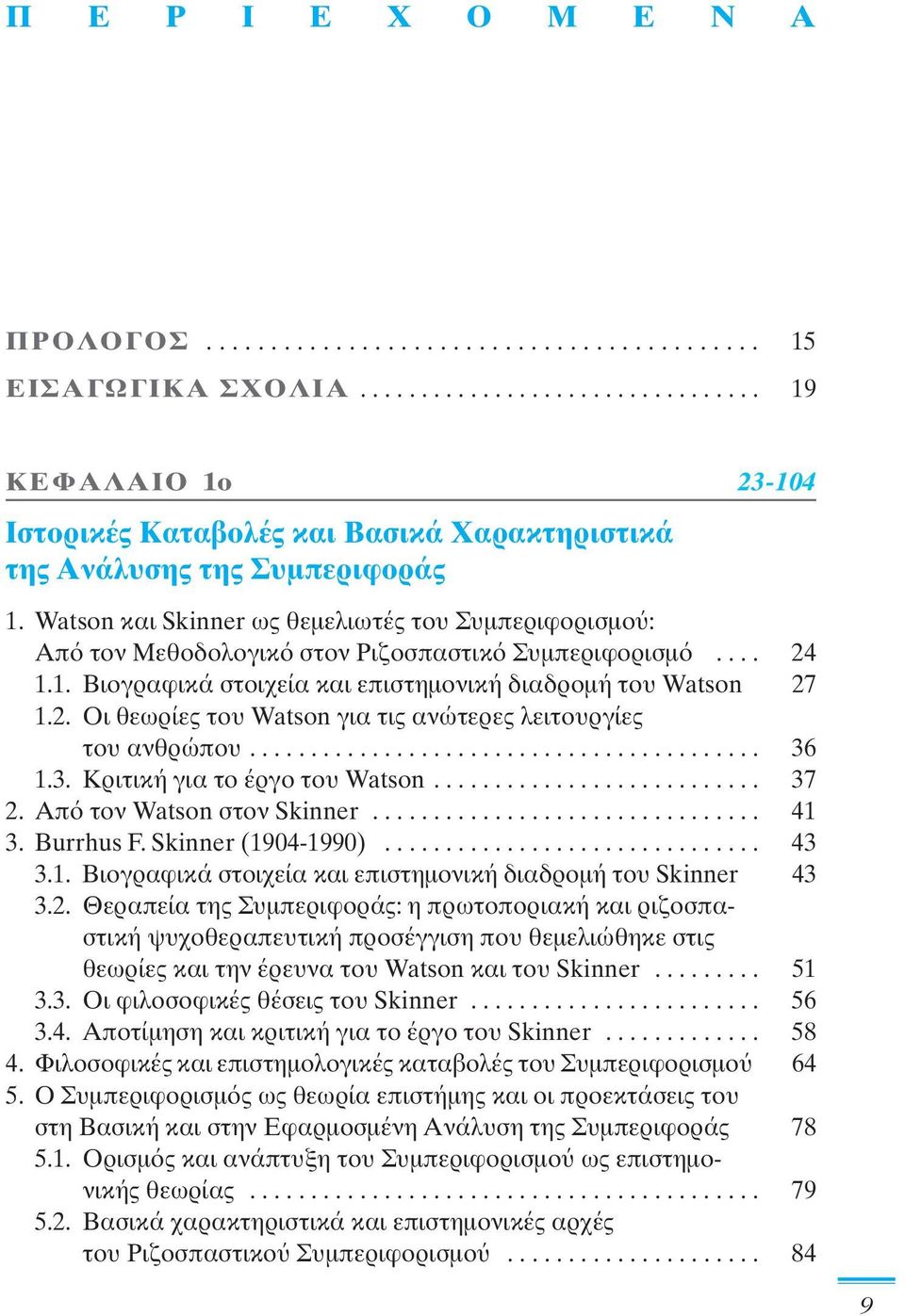 ......................................... 36 1.3. Κριτική για το έργο του Watson........................... 37 2. Απ τον Watson στον Skinner................................ 41 3. Burrhus F.