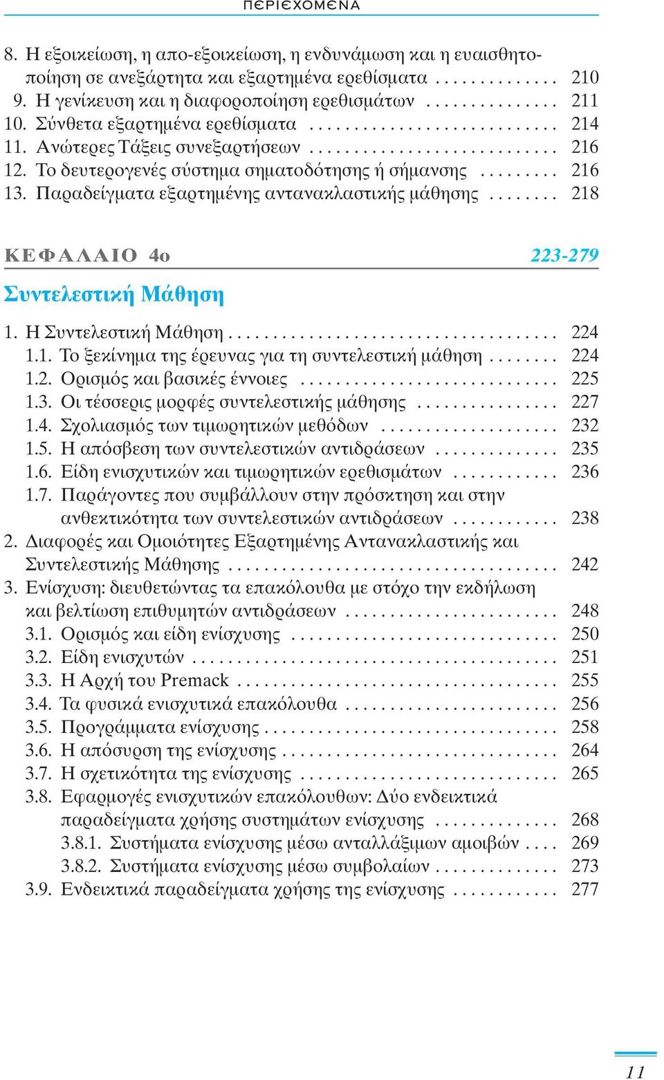 Παραδείγματα εξαρτημένης αντανακλαστικής μάθησης........ 218 ΚΕΦΑΛΑΙΟ 4ο 223-279 Συντελεστική Mάθηση 1. Η Συντελεστική Μάθηση..................................... 224 1.1. Το ξεκίνημα της έρευνας για τη συντελεστική μάθηση.