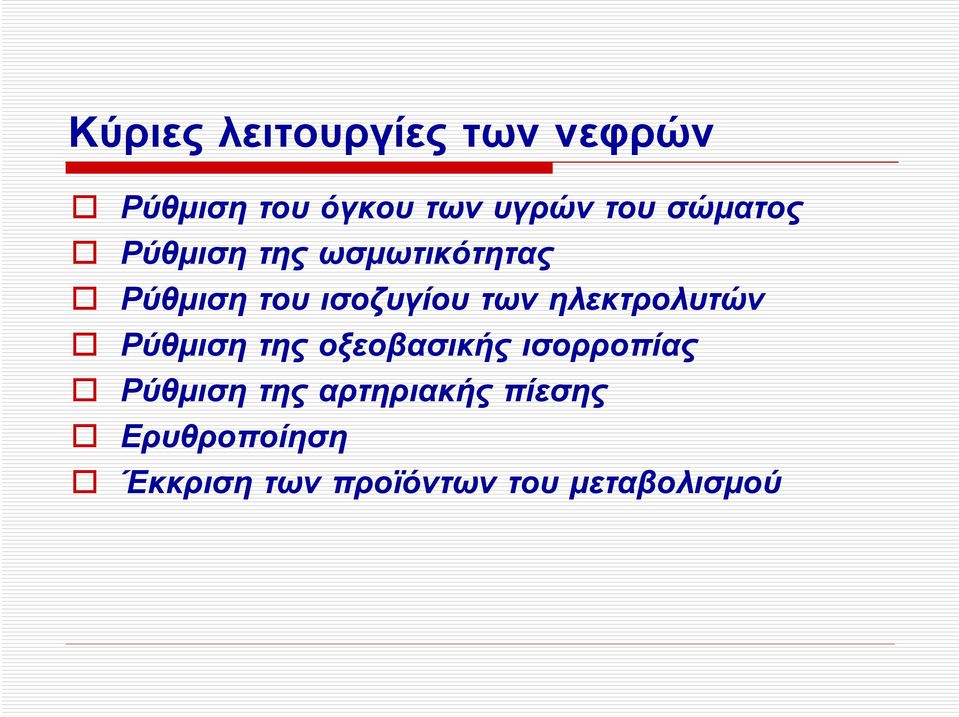 ηλεκτρολυτών Ρύθμιση της οξεοβασικής ισορροπίας Ρύθμιση της