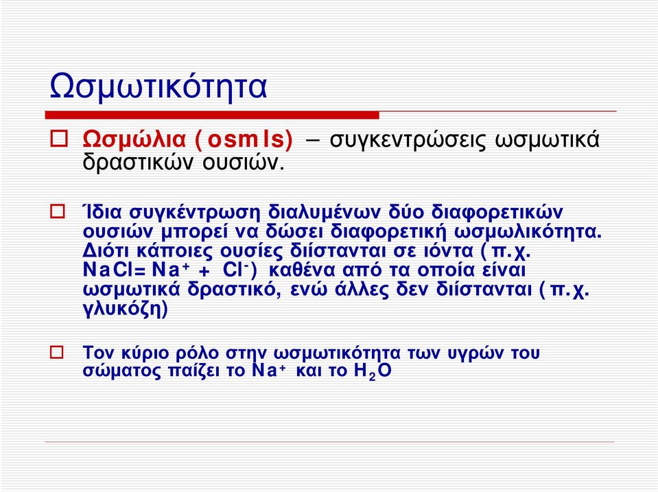 Διότι κάποιες ουσίες διίστανται σε ιόντα (π.χ.